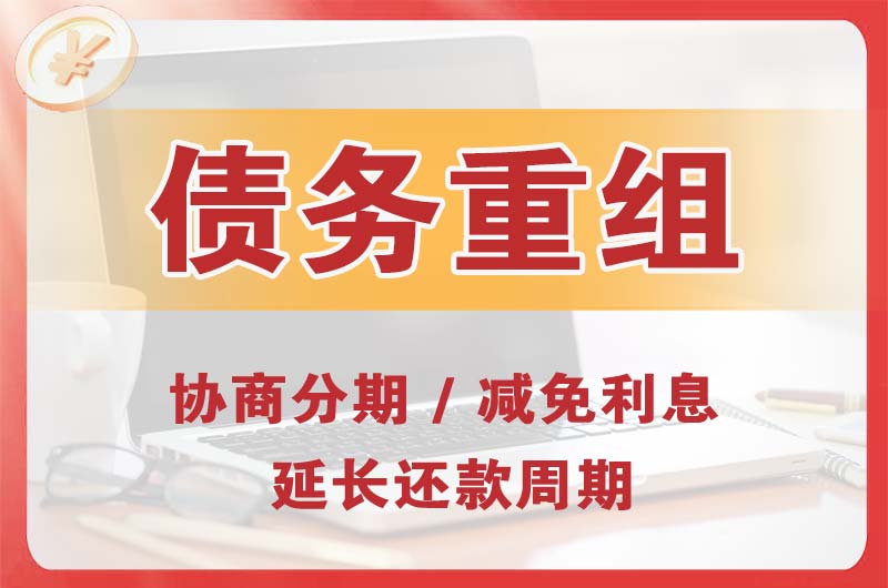 淮安债务重组